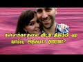 Kallakadhal vittu thirumbi vara chances love motivation  kadhal manasu  tamil