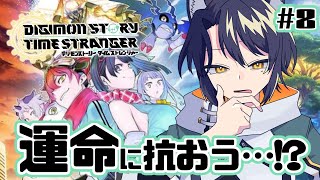 【デジモンストーリータイムストレンジャー/ネタバレ注意】神にも悪魔にもならなくていい、お前はお前でいいじゃんか……！！！【＃Vtuber 咬昏クダク/初見歓迎】