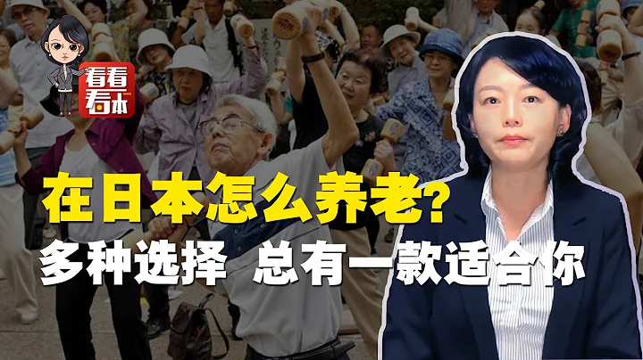 【看看看日本】看看日本怎麼養老；日本老太太把養老院住出女生宿舍的感覺 - 天天要聞
