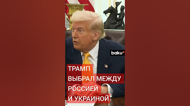Президент США Дональд Трамп ответил на вопросы во время брифинга для журналистов в Белом доме