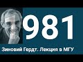 Творческий вечер. Зиновий Гердт. Лекция в МГУ.