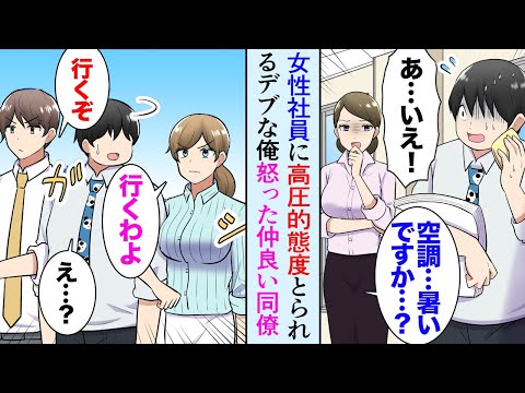 【漫画】デブでオタクの冴えない俺が職場の女性社員達に給湯室でバカにされていた→イケメン「絶対に許さない」美女「見返してやりましょう！」仲の良い同僚2人が俺を救ってくれた【マンガ動画】