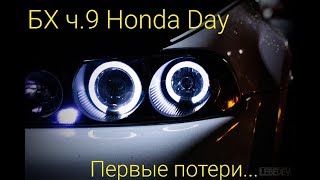 Будни хондавода ч9 | Honda Day | Первые поломки | 16+