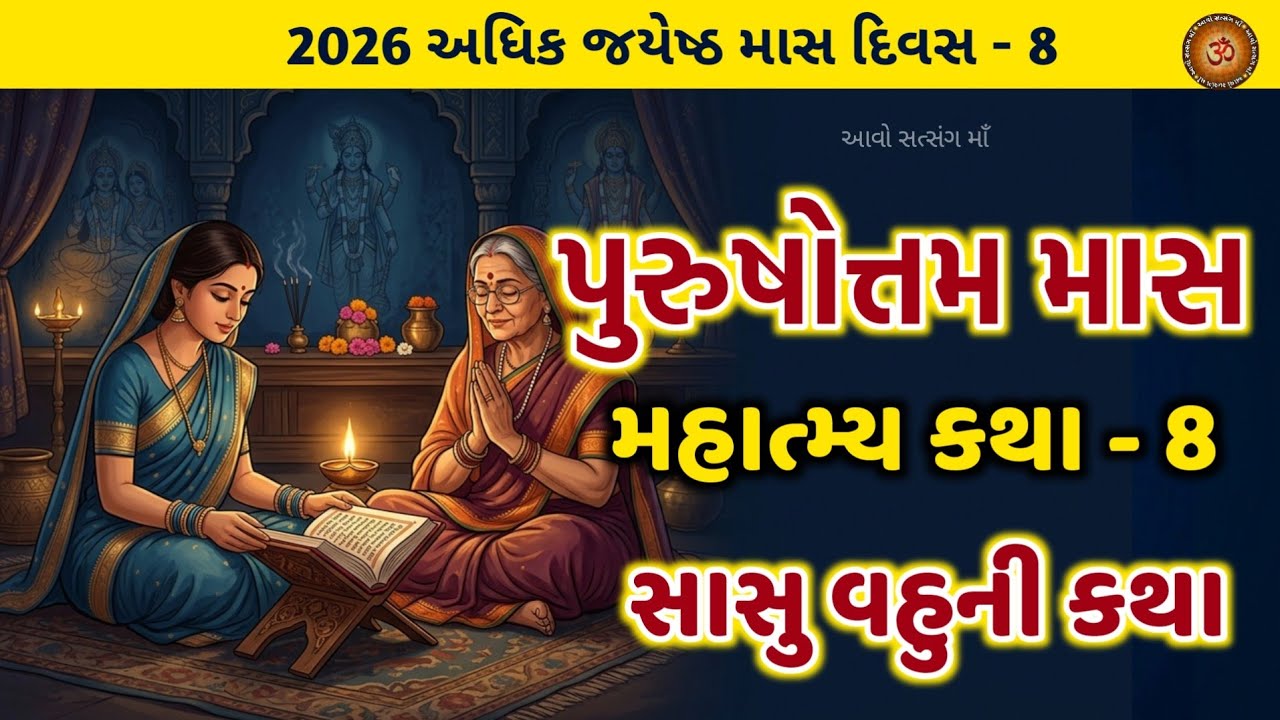 Adhik Maas Katha Chapter - 8 The story of mother-in-law | Adhik Maas Katha Adhyay - 8 | Purudhottam maas 2026