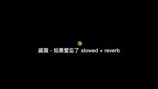 戚薇 - 如果爱忘了 slowed + reverb