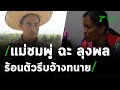 “แม่ชมพู่” ฉะ “ลุงพล” ร้อนตัวรีบจ้างทนายมาดูแลคดี | 24-01-64 | ไทยรัฐนิวส์โชว์