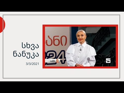 სხვა ნანუკა -  ნატალიას გადასარჩენად | გარდაცვლილი მოზარდის დედა და ძმა | სოლიდარობა ნიკა მელიას