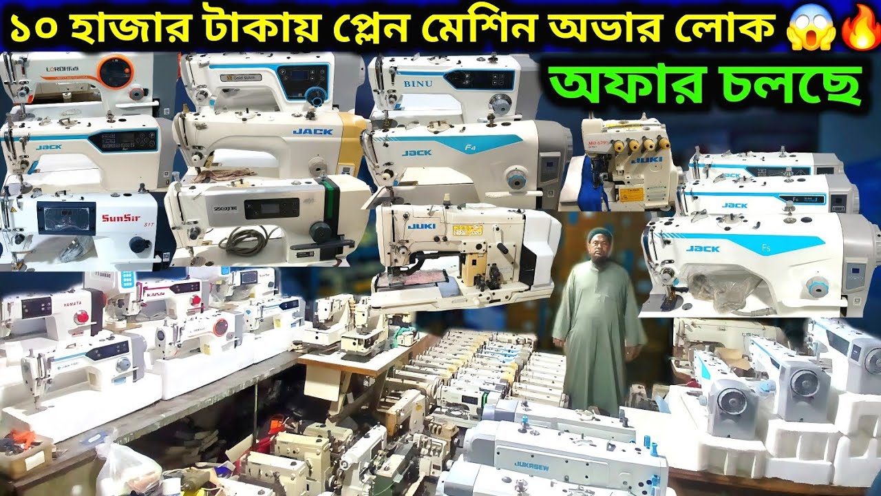 ✅গার্মেন্টসের নতুন পুরাতন সেলাই মেশিন কম দামে  #jack #machine #পুরাতন_সেলাই_মেশিন_দাম #sewingmachine