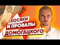 Косяки Домогацкого - это правда? Фахверк Домогацкого. Провалы, Неудачи и Косяки.