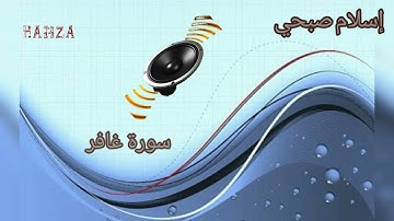 ما تيسر من سورة غافر القارئ إسلام صبحي