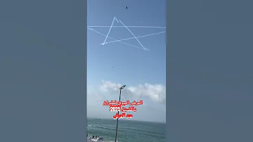 مهارات عالية للطيارين أثناء العرض الجوي رسم النجمة الخماسية في سماء المضيق المغرب 
