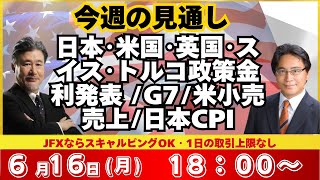 【為替】6/16 日本･米国･英国･スイス･トルコ政策金利発表 /G7/米小売売上/日本CPIほか。ドル円買い方針。本日はみんかぶ編集長の山岡氏と解説いたします。