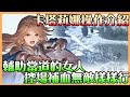 【Granblue Fantasy: Relink】卡塔莉娜介紹｜輔助當道｜冰凍 補血 無敵 輔助萬用女人 當AI 爭取輸出時間 全靠她  傷害全靠連技【貝瑞】