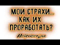 Мои страхи... Как их проработать? | Таро онлайн | Расклад Таро | Гадание Онлайн