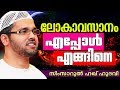 ലോകാവസാനം എപ്പോൾ എങ്ങനെ | Simsarul Haq Hudavi Speech | Islamic Speech In Malayalam
