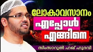 ലോകാവസാനം എപ്പോൾ എങ്ങനെ | Simsarul Haq Hudavi Speech | Islamic Speech In Malayalam