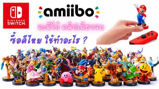 amiibo - ซื้อดีไหม ใช้ทำอะไร คลิปเดียวจบ