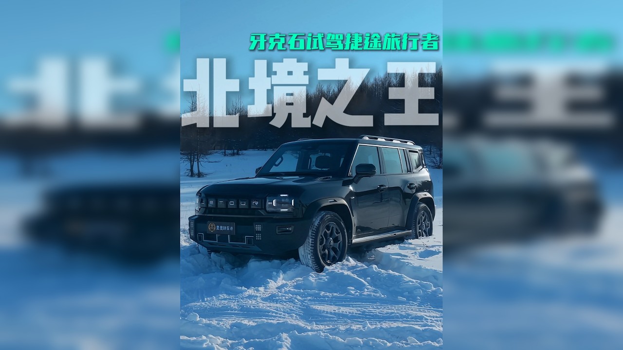 新北境之王诞生！ 通过一整天的试驾体验，我们看到旅行者不仅在极端环境下控制逻辑连贯、响应稳定，还在城市与返乡等真实路况场景中展现出良好的实用性。