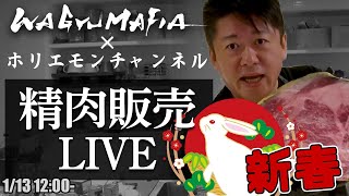 【新春一頭磨き】ホリエモンが磨いた肉をその場で買える！精肉販売ライブ【1/13 12:00〜】