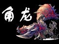 魔物獵人（怪物獵人）生態-角龍-请温柔对待你怀孕的妻子（是她先动的手）