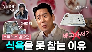 배고파서가 아니라 우울해서 폭식하는 현대인들을 위한 솔루션 | 심리적 허기를 채우는 법