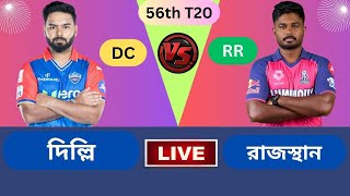 IPL : Delhi Capitals vs Rajasthan Royals, 56th Match | DC vs RR 56th Match, IPL 2024