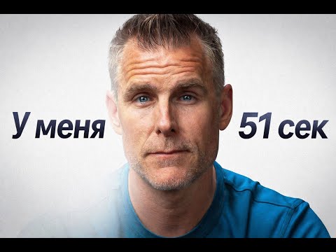 Дайте мне 51 секунду ... Раскройте свой полный потенциал!