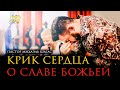 КРИК СЕРДЦА О СЛАВЕ БОЖЬЕЙ - Пастор Михаэль Шагас // Запись эфира из Instagram (6.11.2021)