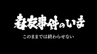 このままでは終わらせない…“森友事件”のいま【ザ・ドキュメンタリー】