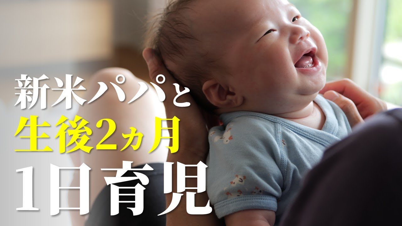 Влог о родительстве в Японии: День с новым папой и 2-месячным малышом