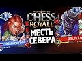 Might & Magic: Chess Royale ★ Месть севера ★