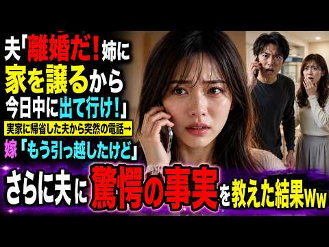 【スカッとする話】夫「離婚だ！姉に家を譲るから今日中に出て行け！」実家に帰省した夫から突然の電話→嫁「もう引っ越したけど」さらに夫に驚愕の事実を教えた結果ww【修羅場】