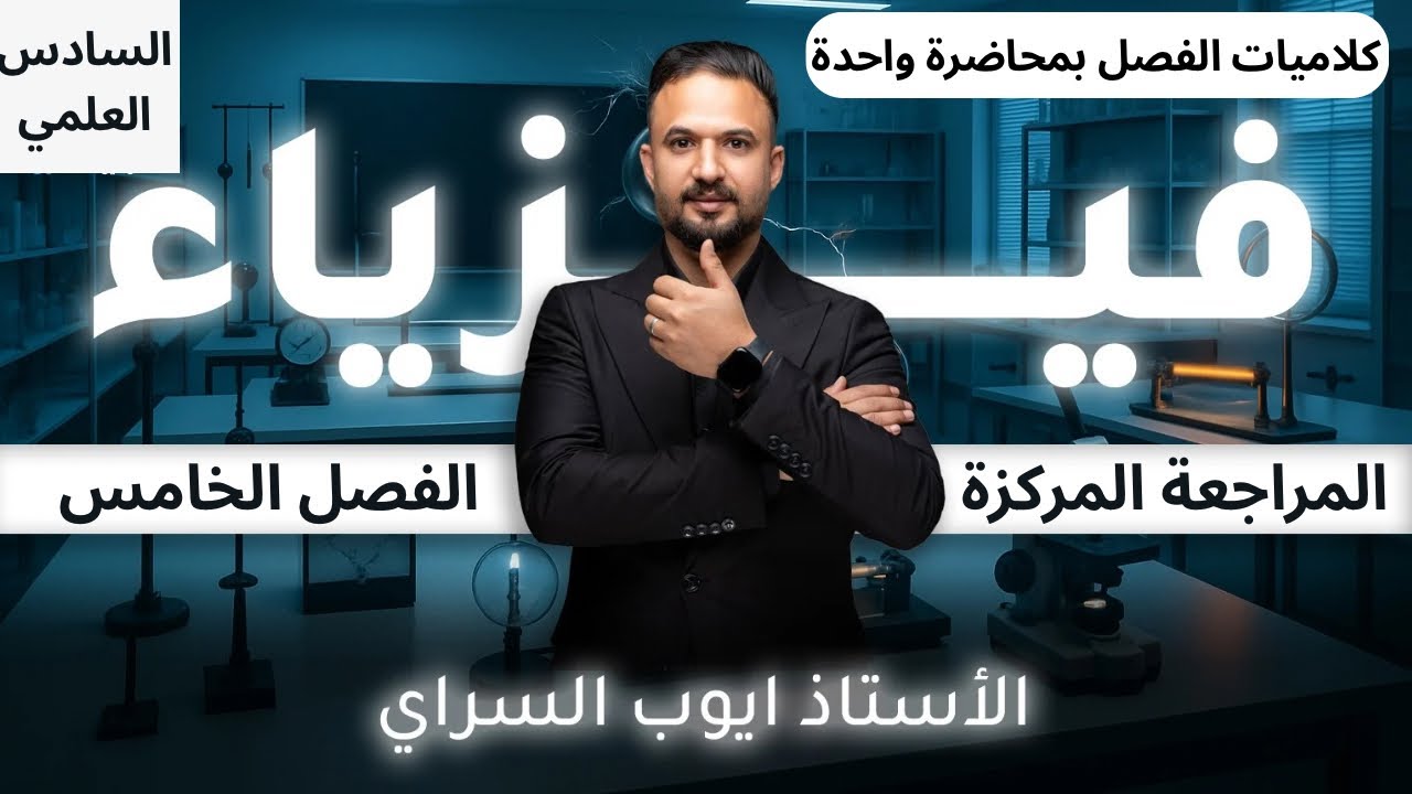 المراجعة المركزة/الفصل الخامس/الكلاميات كاملة بمحاضرة واحدة /2025