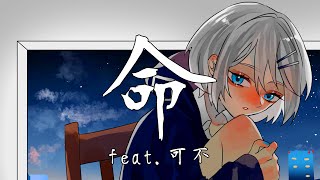 命 - 灰面 feat.可不(KAFU)