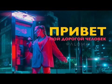 PALOMA - Привет, Мой Дорогой Человек (Official Video) I Премьера 2023