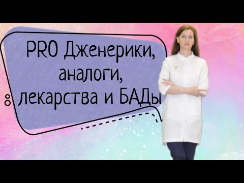 Дженерики, аналоги и оригиналы. Лекарства и БАДы. Что это такое? Чем отличаются?