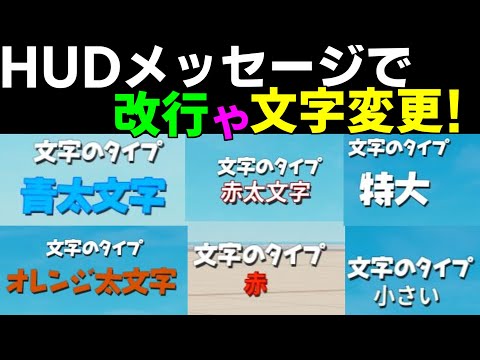 【作り方解説】HUDメッセージの文字の色を変更したり改行する方法! 【フォートナイト】【クリエイティブマップ】