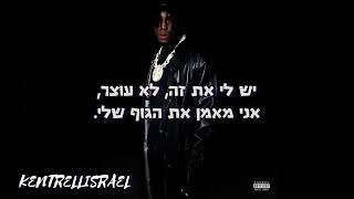 NBA Youngboy - Free Dem 5’s מתורגם לעברית