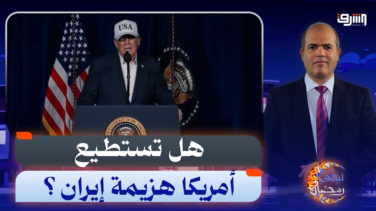 هل تستطيع  الضربات الأمريكية إسقاط النظام الإيرانى ؟ يجيب د. صادق النابلسى أستاذ العلوم السياسية