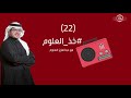 خذ العلوم 22 ليتنا من حجنا سالمين
