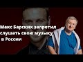 Макс Барских запретил слушать свою музыку в России