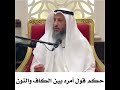 حكم قول أمره بين الكاف والنون mp3