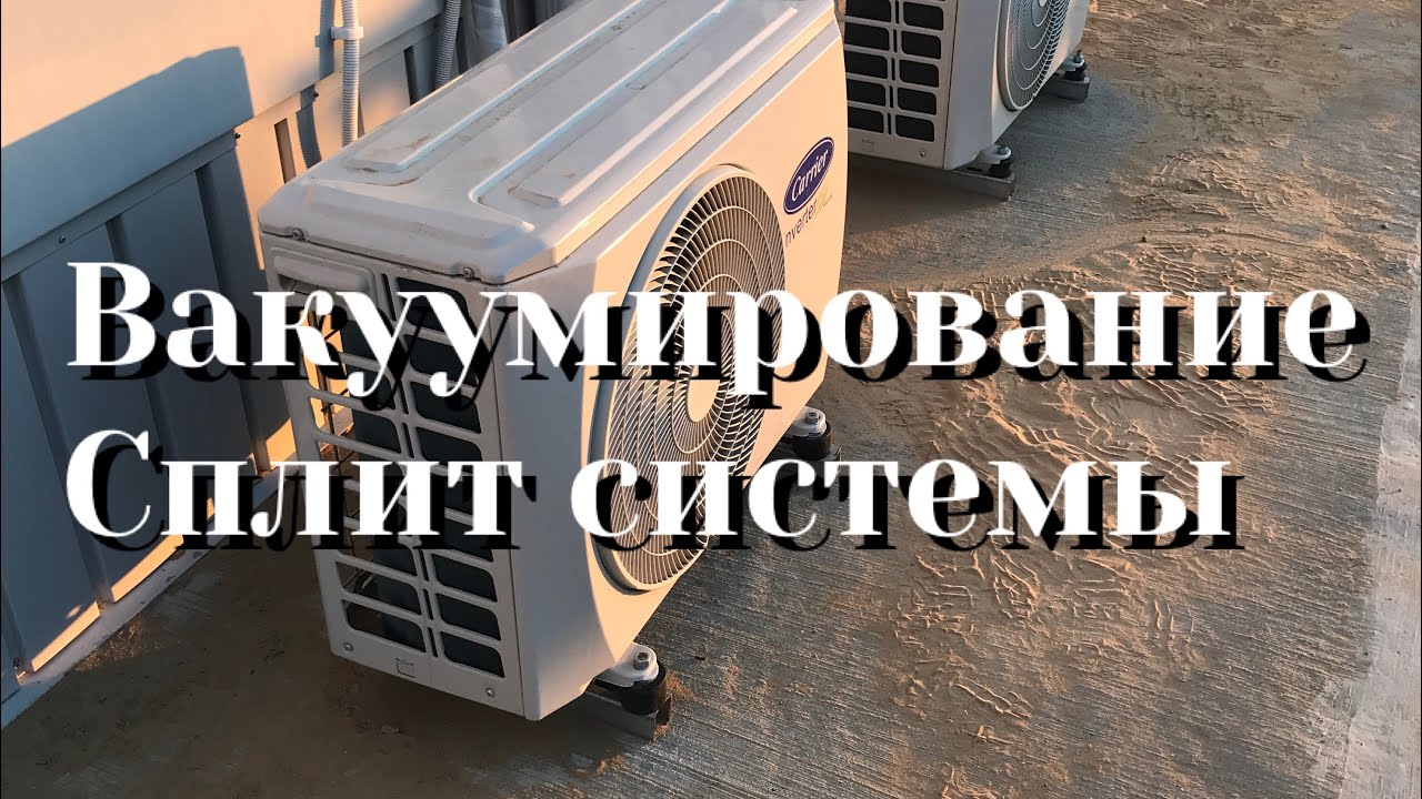 Вакуумирование автомобильного кондиционера