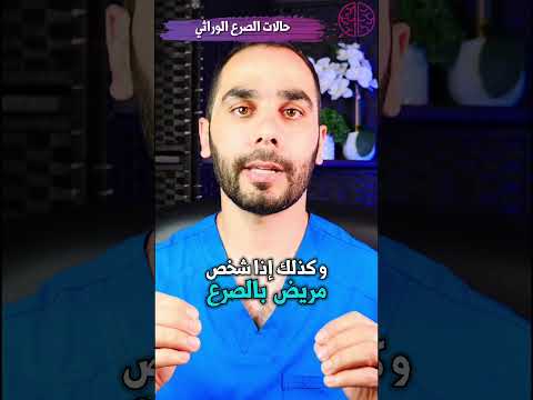 حالات الصرع الوراثي
