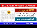 SSC Revised Exam Calendar 2025-26 Out ✅ SSC Exam Calendar 2025 🤗 SSC ने जारी किया New Exam Calendar