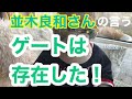 並木良和さんの言うゲートは存在した！