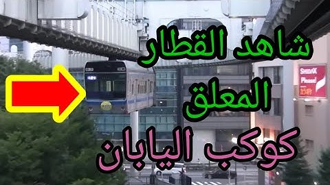 اول قطار في العالم معلق بل هواء 😳انهو كوكب اليابان كل ماينفعكم. The suspended train