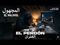 المجهول الغفران       