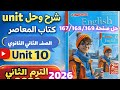 حل  10 كتاب المعاصر انجليزي الصف الثاني الثانوي الترم الثاني 2026 صفحة 167 168 169