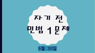 공인중개사 민법 자기 전 1문제(6월 30일)